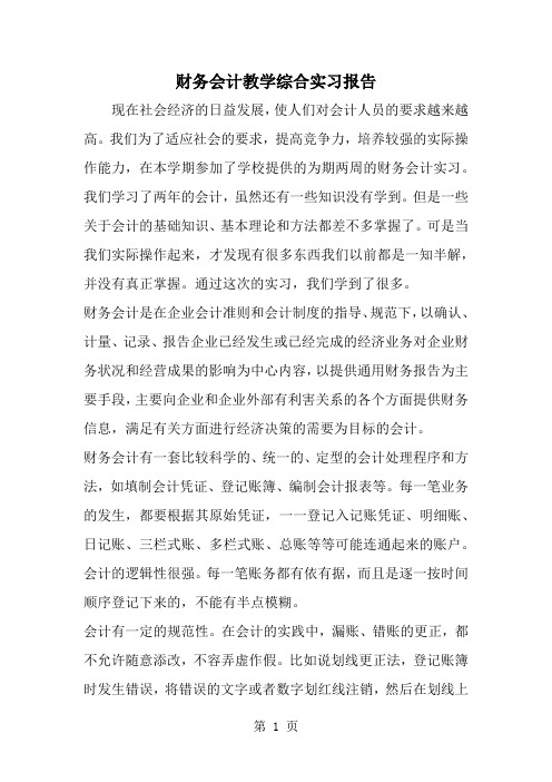 财务会计教学综合实习报告word精品文档6页