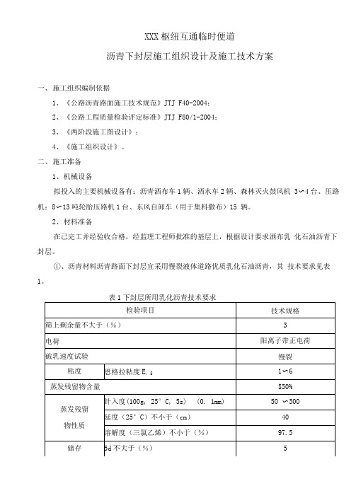 沥青下封层施工组织设计及施工技术方案