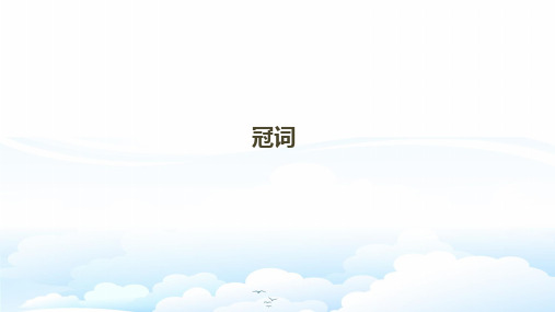 高三英语一轮复习语法专题:冠词)