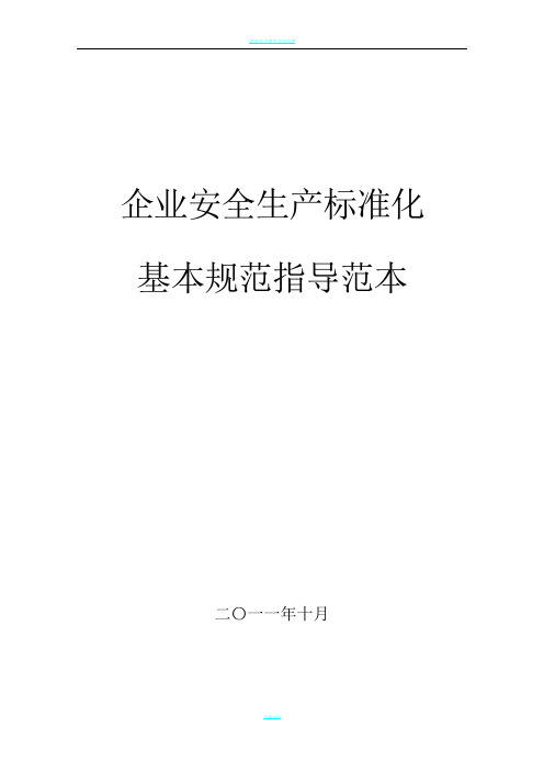 企业安全生产标准化基本规范指导范文(制度+表格模板)+(1)