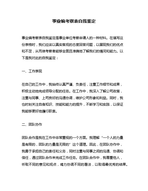 事业编考察表自我鉴定