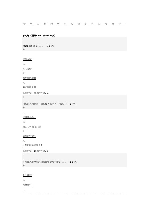 《移动互联网时代的信息安全与防护》期末考试答案