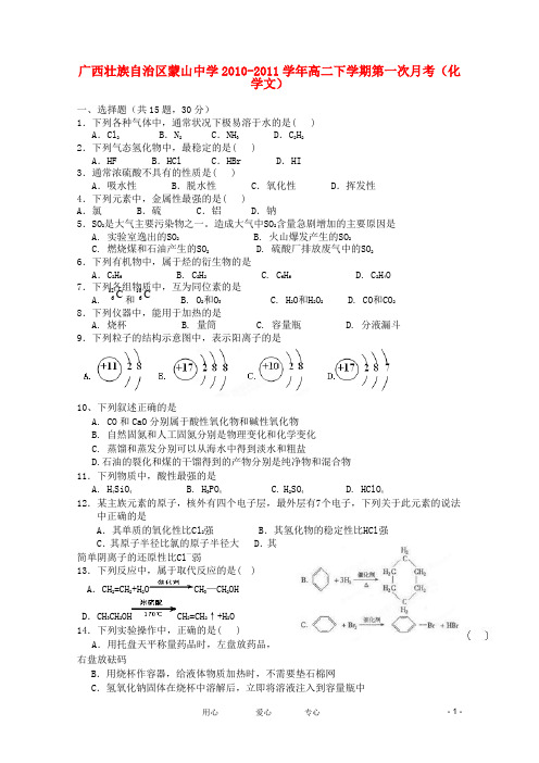 广西壮族自治区蒙山中学高二化学下学期第一次月考 文(无答案)