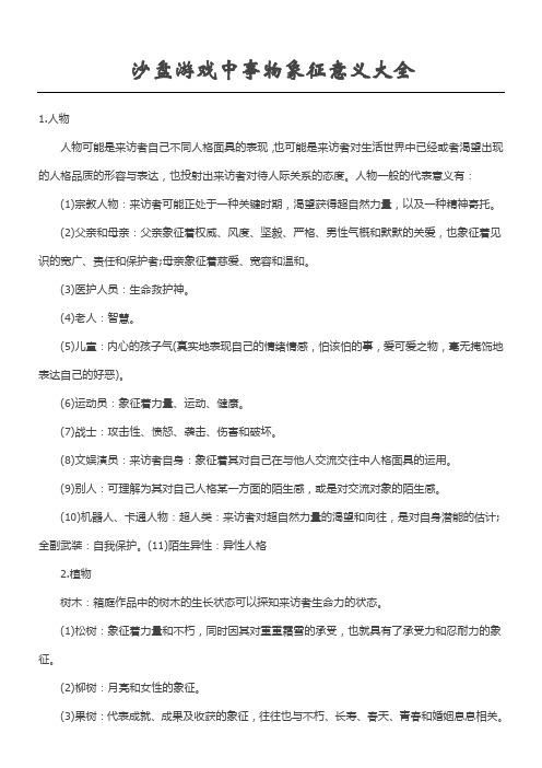 沙盘游戏中事物象征意义大全