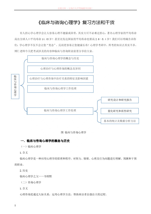 临床与咨询心理学复习方法和干货