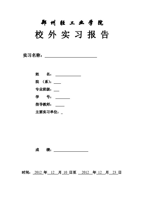 校外实习报告