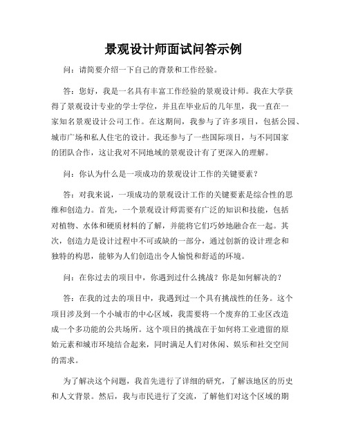 景观设计师面试问答示例