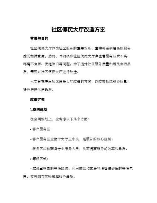 社区便民大厅改造方案