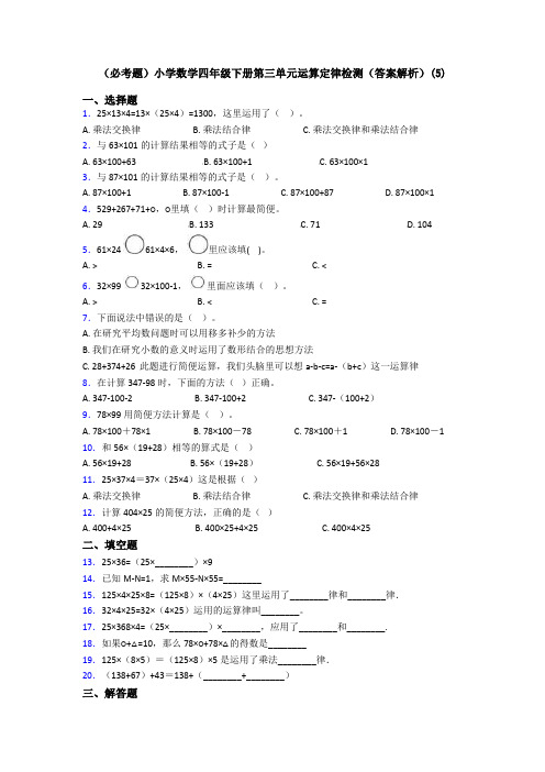 (必考题)小学数学四年级下册第三单元运算定律检测(答案解析)(5)