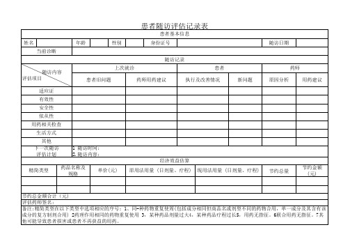 患者随访评估记录表