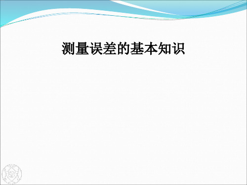 测量误差基本知识