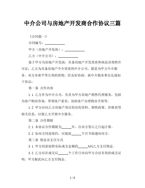 中介公司与房地产开发商合作协议三篇