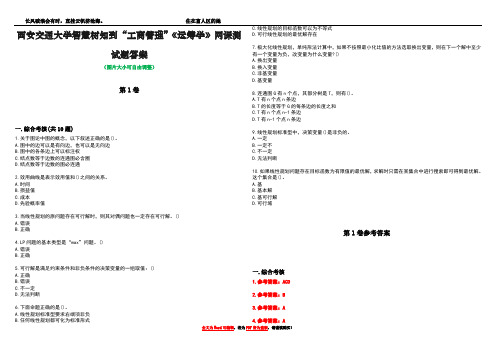 西安交通大学智慧树知到“工商管理”《运筹学》网课测试题答案卷4