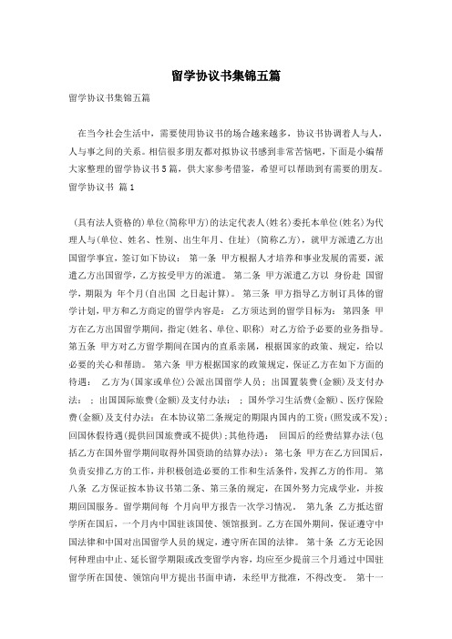 留学协议书集锦五篇