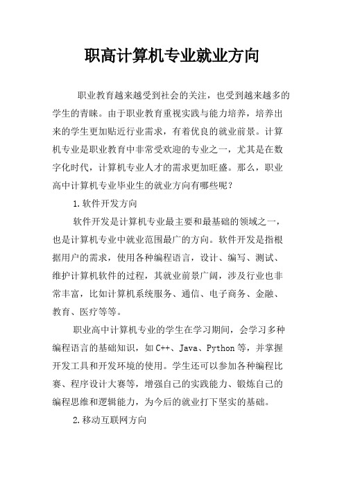 职高计算机专业就业方向