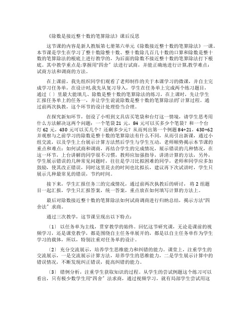 《除数是接近整十数的笔算除法》课后反思的内容