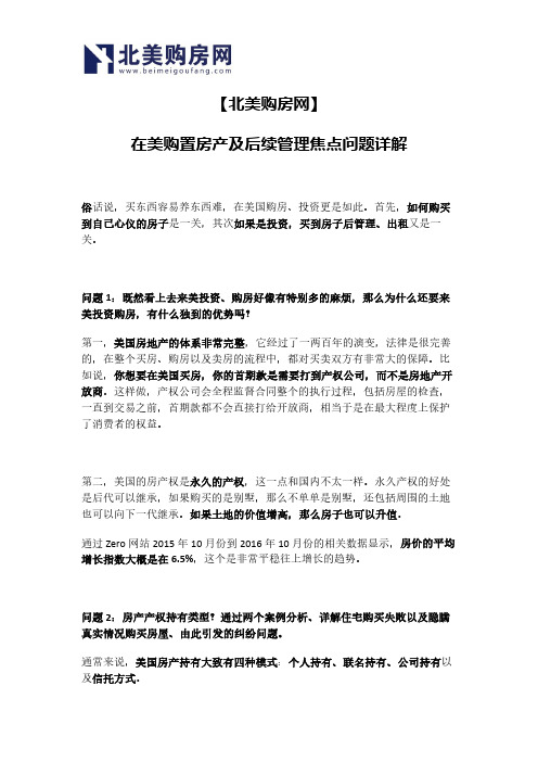 【北美购房网】在美购置房产及后续管理焦点问题详解