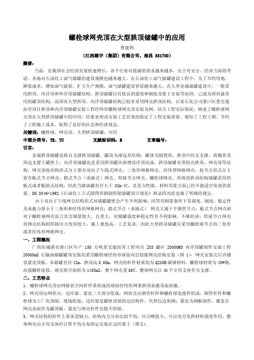 螺栓球网壳在大型拱顶储罐中的应用