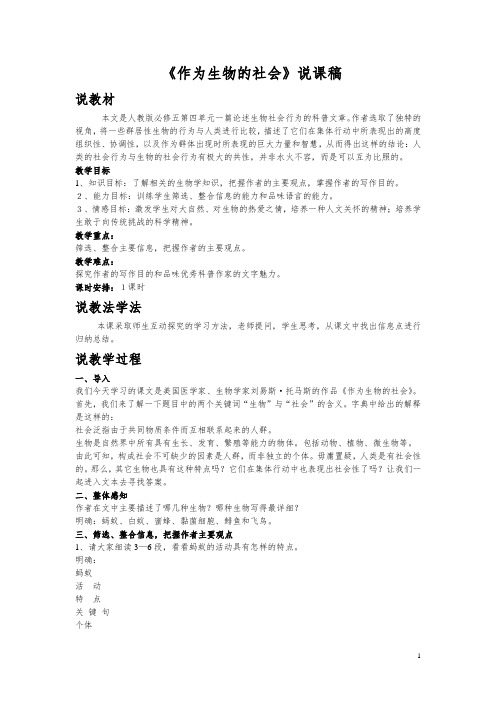《作为生物的社会》说课稿
