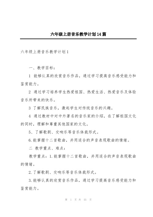 六年级上册音乐教学计划14篇