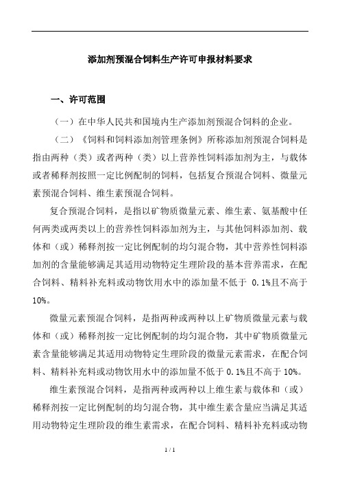 添加剂预混料饲料生产许可申报材料要求