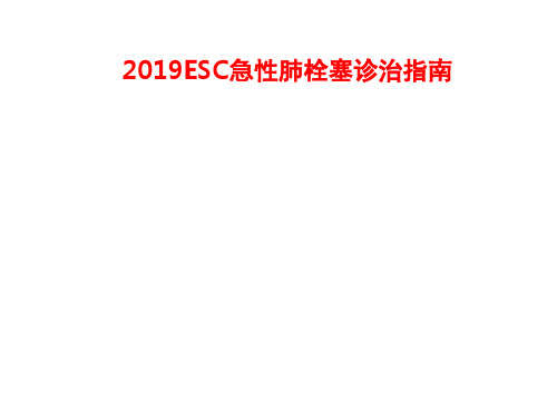 2019ESC急性肺栓塞诊治指南