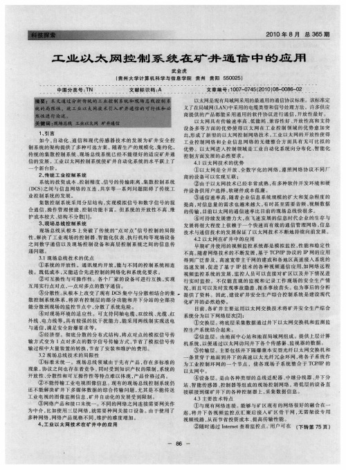 工业以太网控制系统在矿井通信中的应用