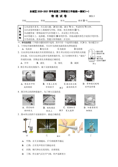 东城区2020-2021学年度第二学期初三物理一模试题及答案(WORD版)