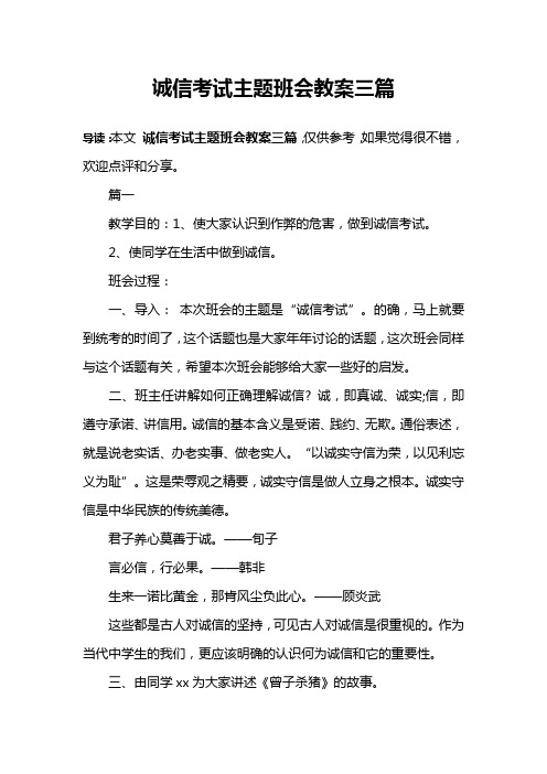 诚信考试主题班会教案三篇