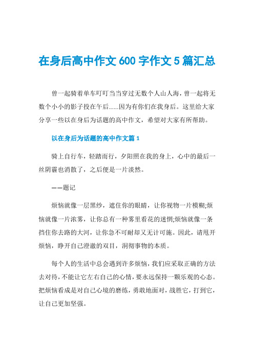 在身后高中作文600字作文5篇汇总