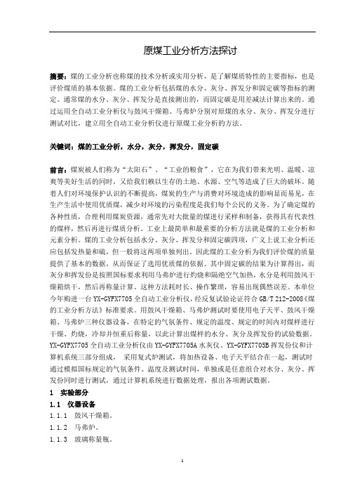 原煤工业分析方法探讨汇总