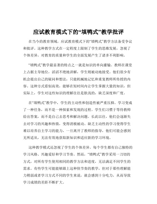 应试教育模式下的“填鸭式”教学批评