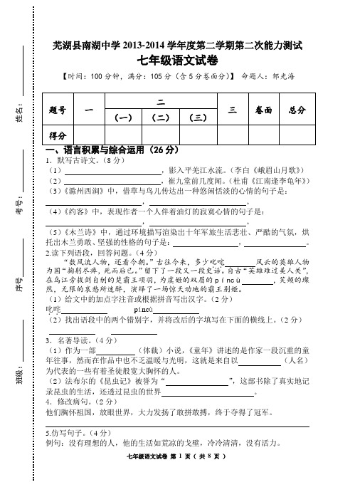 七年级语文下学期第二次能力测试