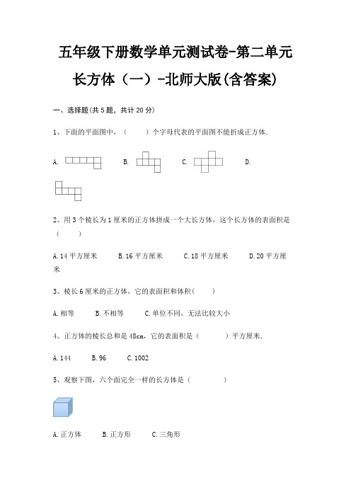 五年级下册数学单元测试卷-第二单元 长方体(一)-北师大版(含答案)