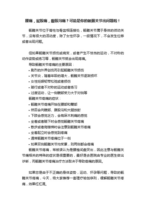 腰痛，屁股痛，腹股沟痛？可能是你的骶髂关节出问题啦！