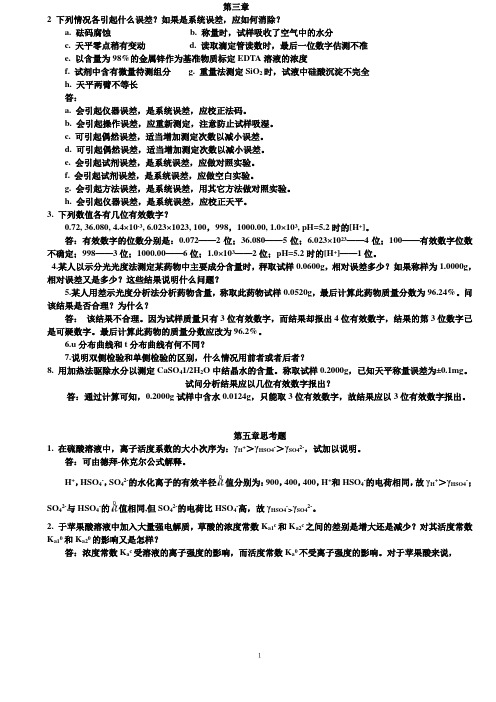 分析化学(武汉大学版)思考题答案