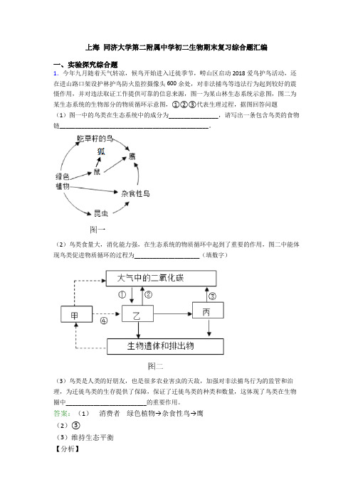 上海 同济大学第二附属中学初二生物期末复习综合题汇编