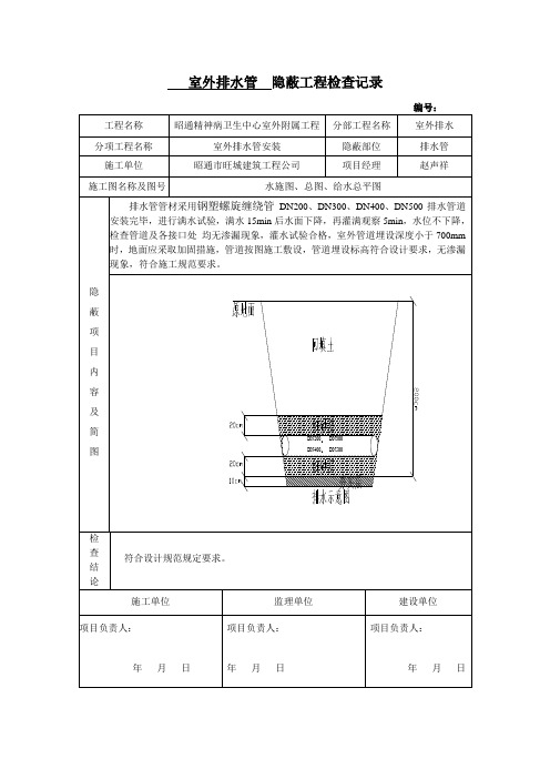 室外排水隐蔽工程 -