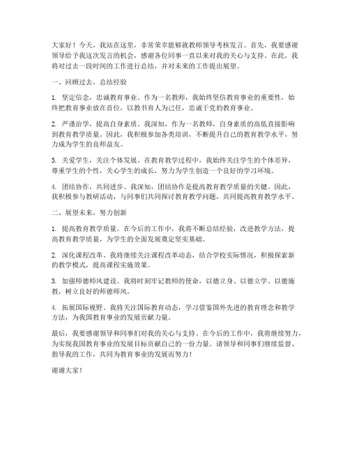 教师领导考核发言稿