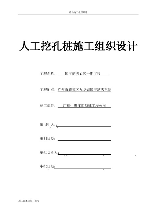 国王酒店C区一期工程资料国王酒店C区一期工程人工挖孔桩施工方案.doc