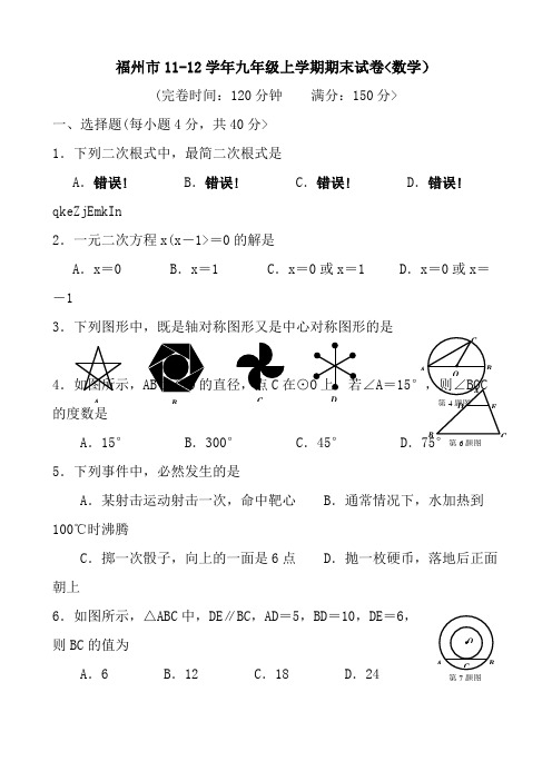 福州市11-12学年九年级上学期期末试卷(数学)