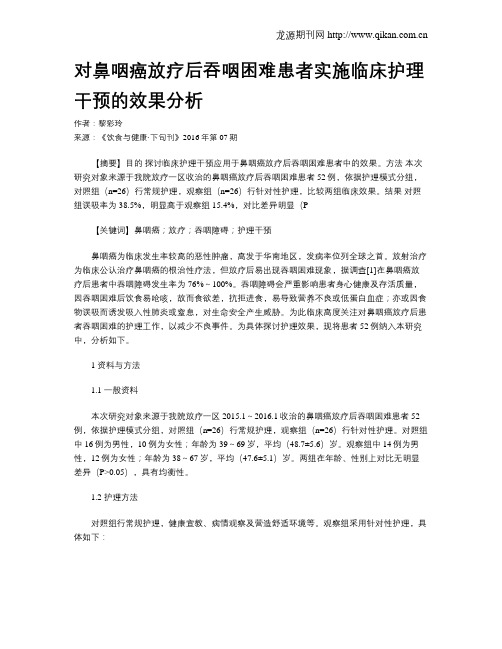 对鼻咽癌放疗后吞咽困难患者实施临床护理干预的效果分析