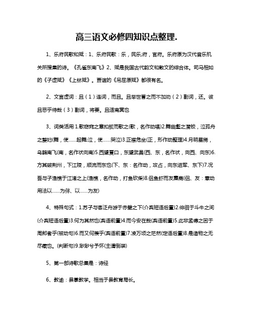 高三语文必修四知识点整理