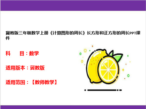 冀教版三年级数学上册《计算图形的周长》长方形和正方形的周长PPT课件