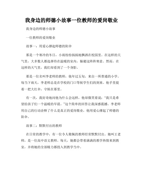 我身边的师德小故事一位教师的爱岗敬业