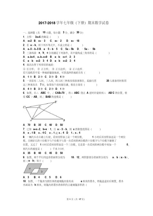 2017-2018学年华师大版七年级数学下册期末考试试题及答案