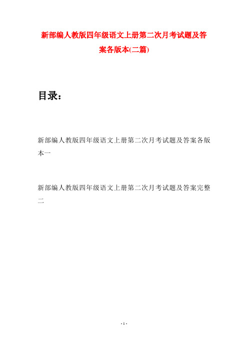 新部编人教版四年级语文上册第二次月考试题及答案各版本(二篇)