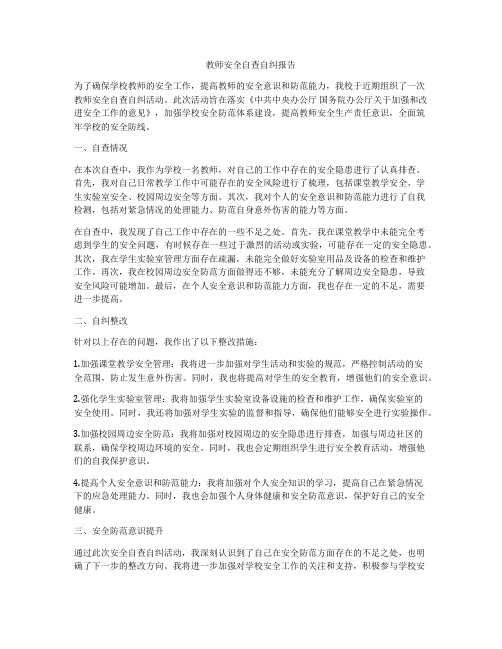 教师安全自查自纠报告