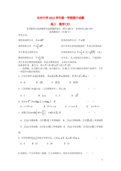 浙江省台州中学高三数学上学期期中试题 文 新人教A版