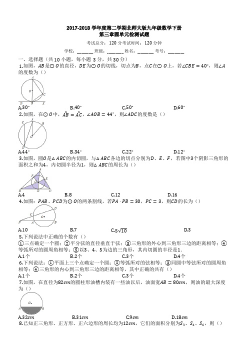 2018年北师大九年级数学下《第三章圆》单元检测试题(有答案)